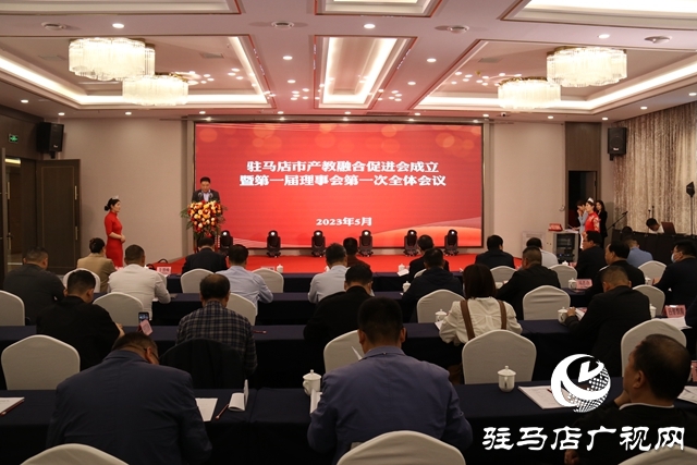 駐馬店市產教融合促進會成立暨第一屆理事會第一次全體會議召開