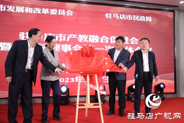 駐馬店市產教融合促進會成立暨第一屆理事會第一次全體會議召開