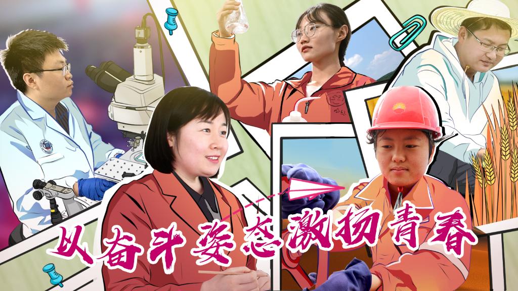 新時代新征程新偉業·習近平總書記關切事丨牢記總書記囑托 以奮斗姿態激揚青春