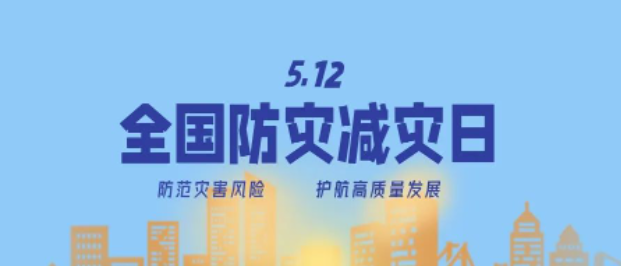 防災減災宣傳周開啟！這些知識必須知道！