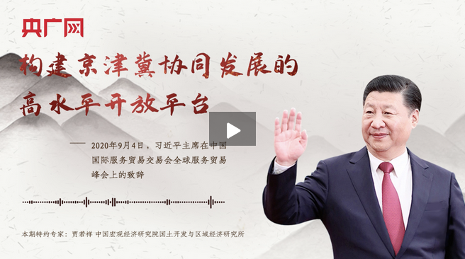 【每日一習話】構建京津冀協同發展的高水平開放平臺