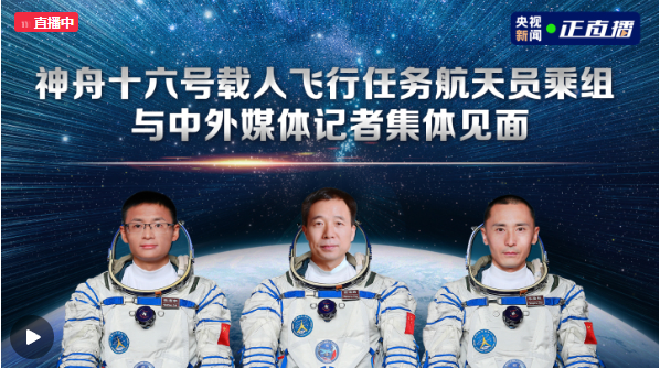 神舟十六號載人飛行任務航天員乘組與中外媒體記者集體見面