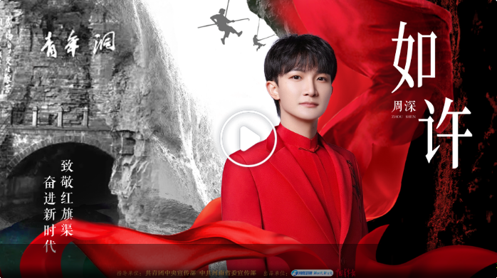 周深河南衛(wèi)視再合作，一首《如許》致敬紅旗渠精神！如你身影，魄許天地