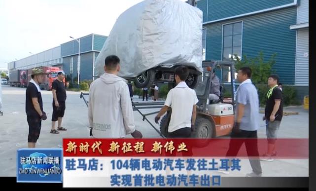 駐馬店：104輛電動汽車發往土耳其實現首批電動汽車出口