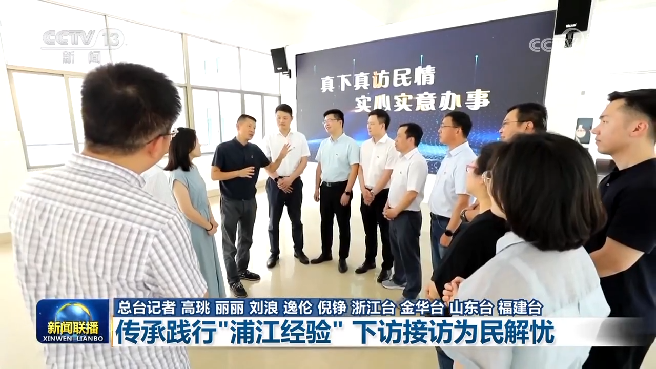 【新思想引領新征程】傳承踐行“浦江經驗” 下訪接訪為民解憂