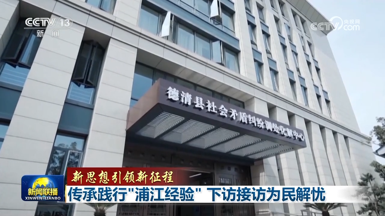 【新思想引領新征程】傳承踐行“浦江經驗” 下訪接訪為民解憂