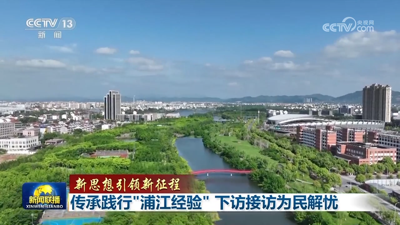【新思想引領新征程】傳承踐行“浦江經驗” 下訪接訪為民解憂