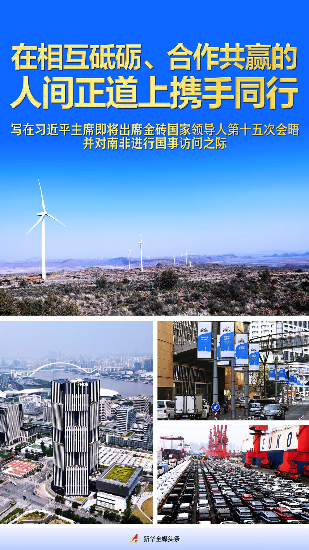 在相互砥礪、合作共贏的人間正道上攜手同行——寫(xiě)在習(xí)近平主席即將出席金磚國(guó)家領(lǐng)導(dǎo)人第十五次會(huì)晤并對(duì)南非進(jìn)行國(guó)事訪問(wèn)之際