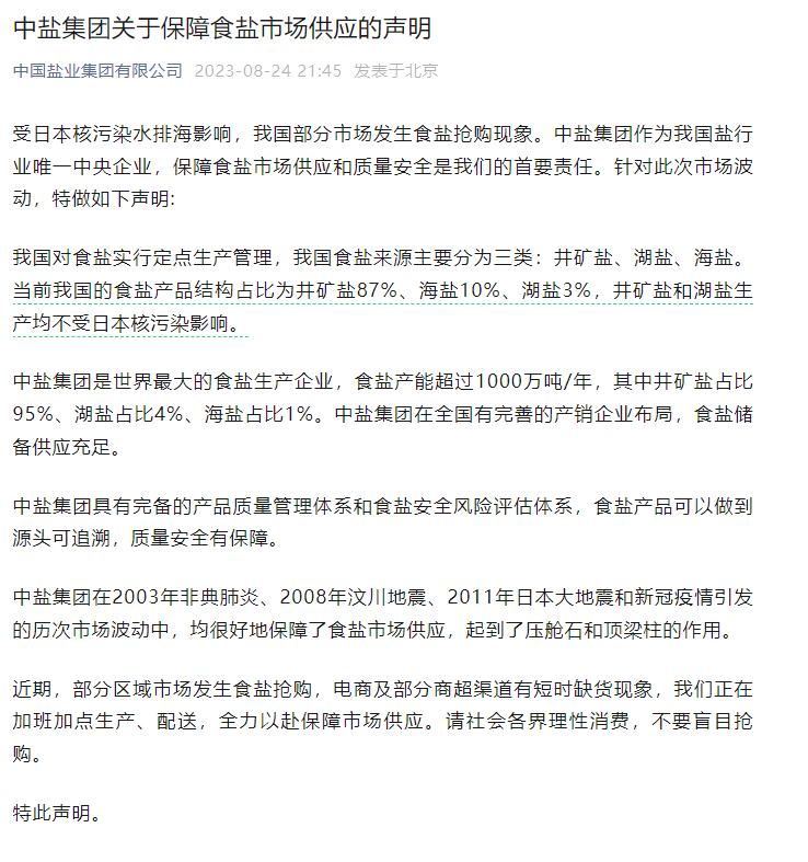 中鹽集團聲明：保障食鹽市場供應