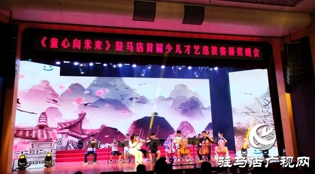 “確山手工提琴協(xié)會(huì)杯”駐馬店首屆少兒才藝選拔賽頒獎(jiǎng)晚會(huì)