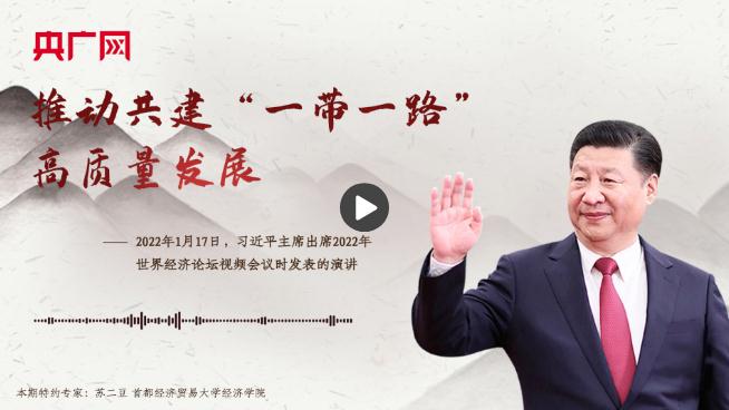 【每日一習(xí)話(huà)】推動(dòng)共建“一帶一路”高質(zhì)量發(fā)展