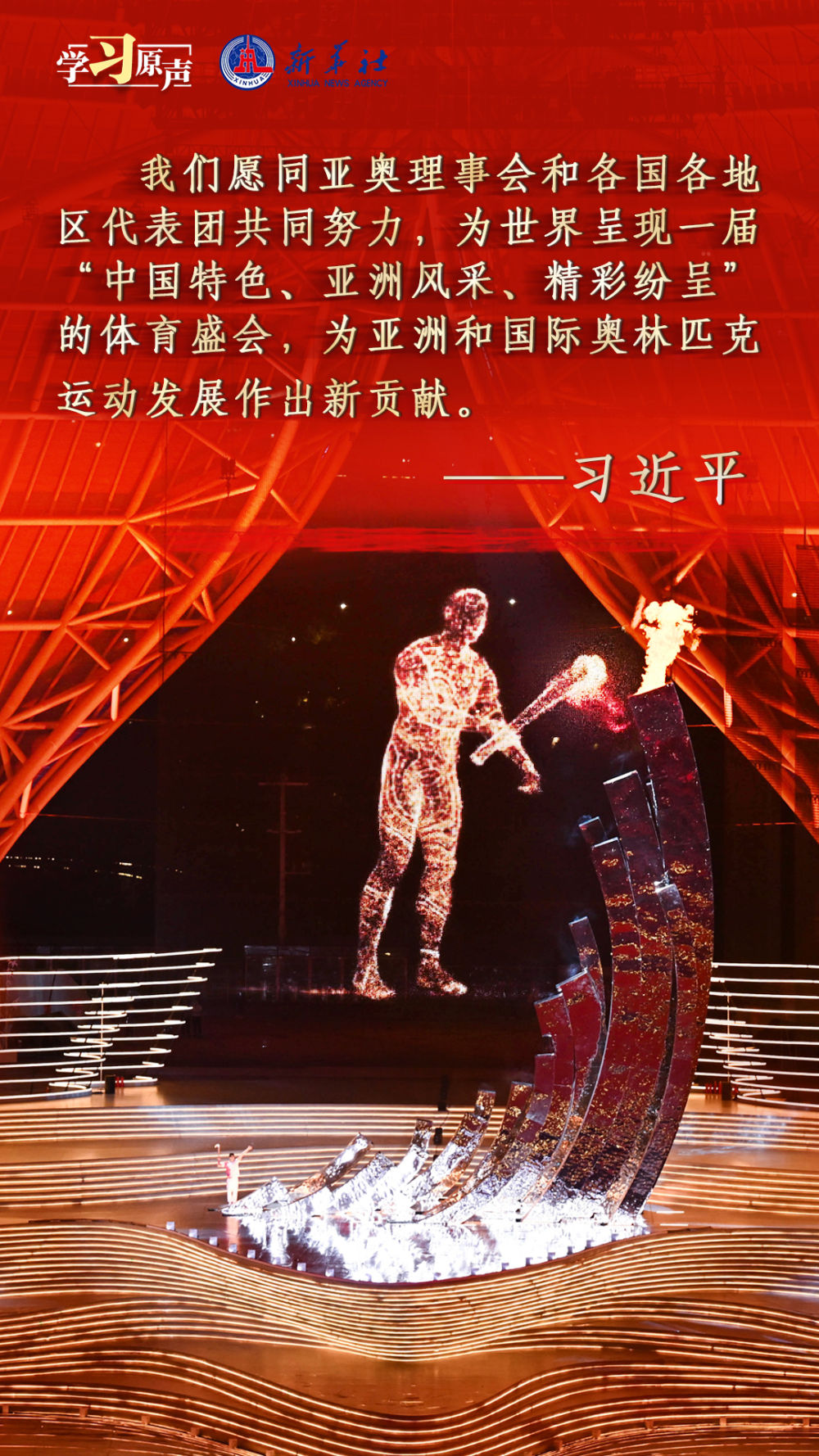 學習原聲丨續寫亞洲文明新輝煌