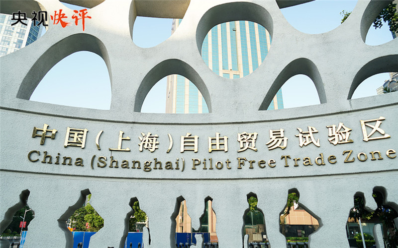【央視快評】努力建設更高水平自貿試驗區