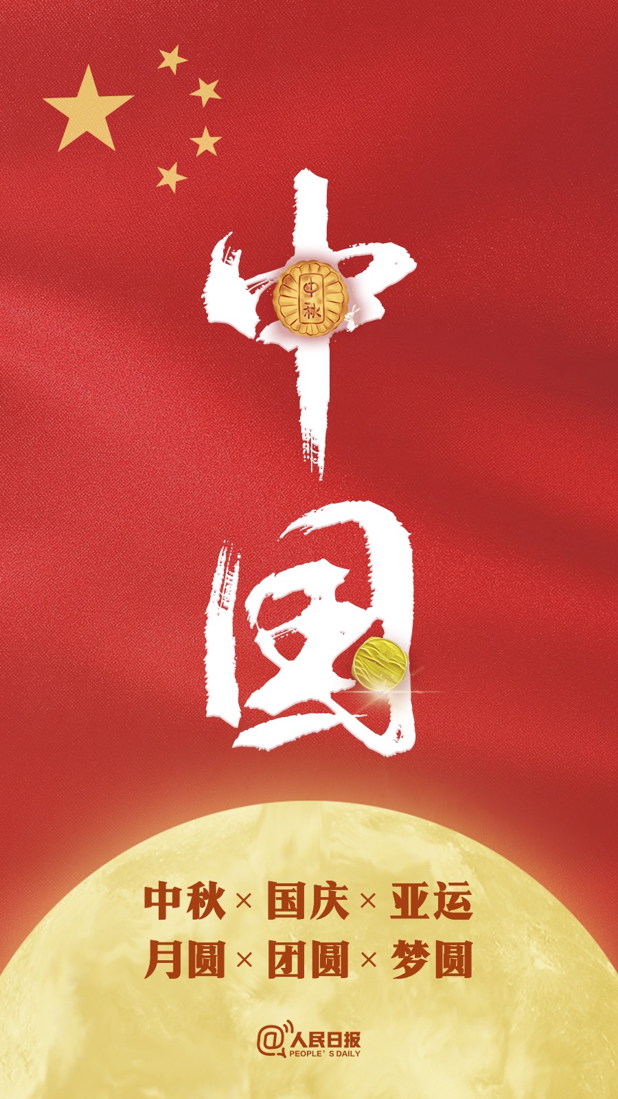 中秋國慶遇亞運：祝福祖國，祝福家人！