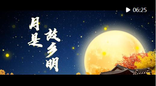微視頻｜月是故鄉明