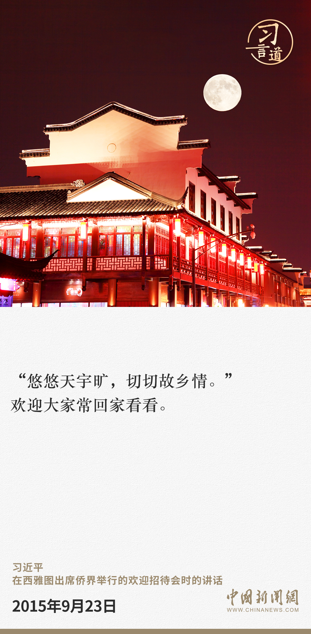 習言道｜歡迎大家常回家看看