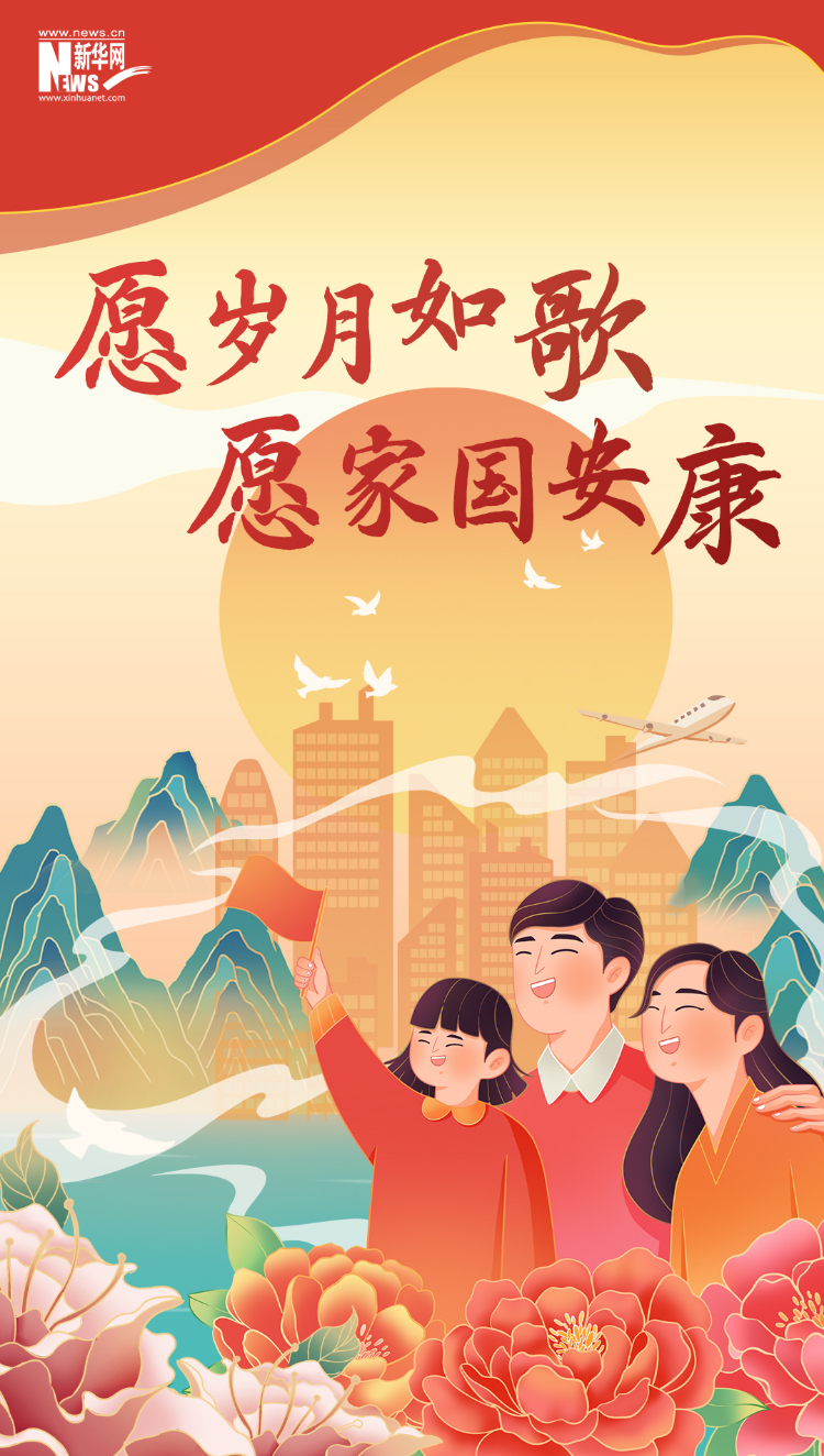 山河錦繡，國泰民安