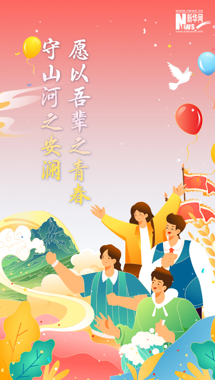 山河錦繡，國泰民安
