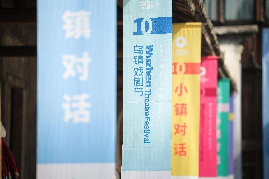 傾力打造戲夢空間 第十屆烏鎮戲劇節正式啟幕