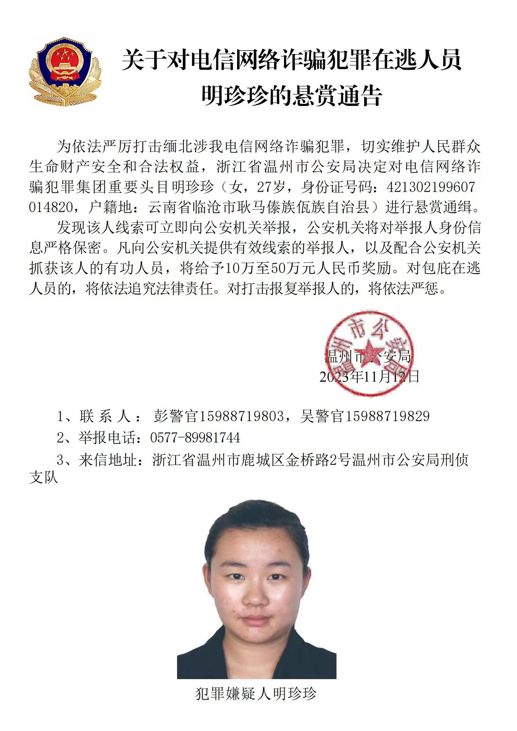 公安機關公開通緝緬北果敢自治區(qū)電信網(wǎng)絡詐騙犯罪集團重要頭目明學昌、明國平、明菊蘭、明珍珍
