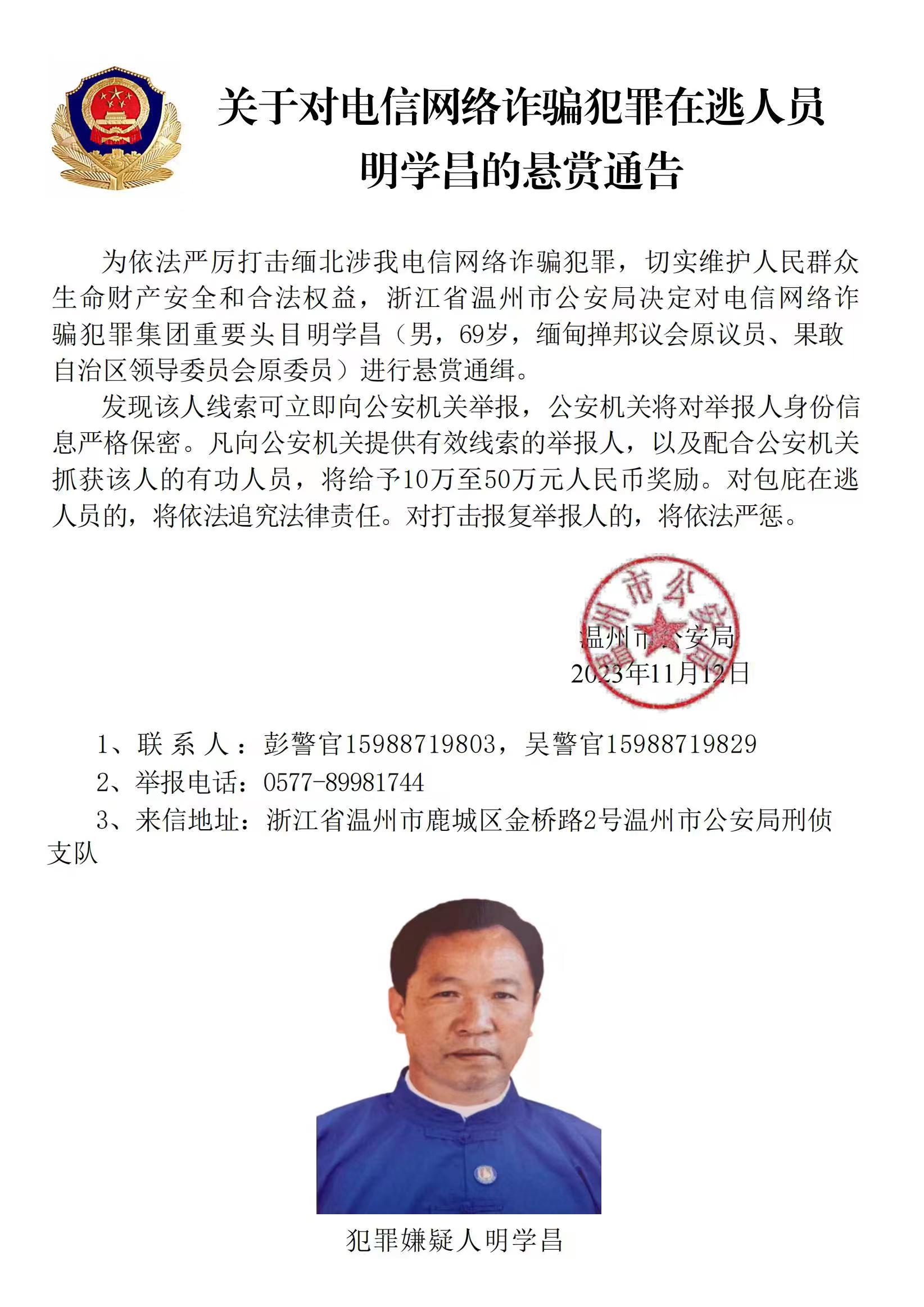 公安機關公開通緝緬北果敢自治區(qū)電信網(wǎng)絡詐騙犯罪集團重要頭目明學昌、明國平、明菊蘭、明珍珍