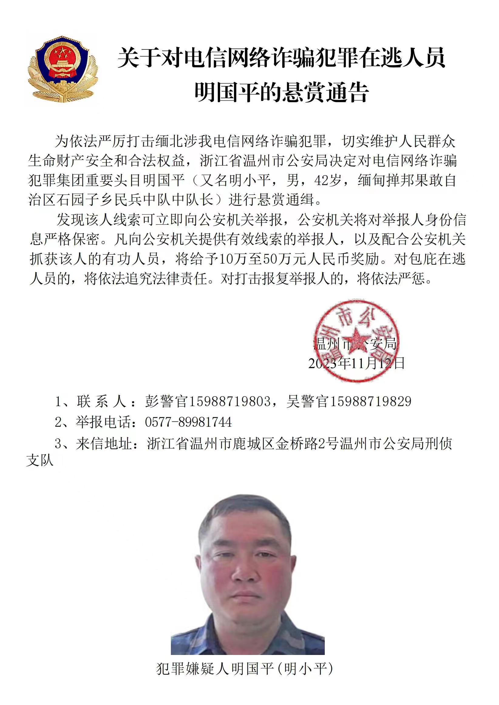 公安機關公開通緝緬北果敢自治區(qū)電信網(wǎng)絡詐騙犯罪集團重要頭目明學昌、明國平、明菊蘭、明珍珍