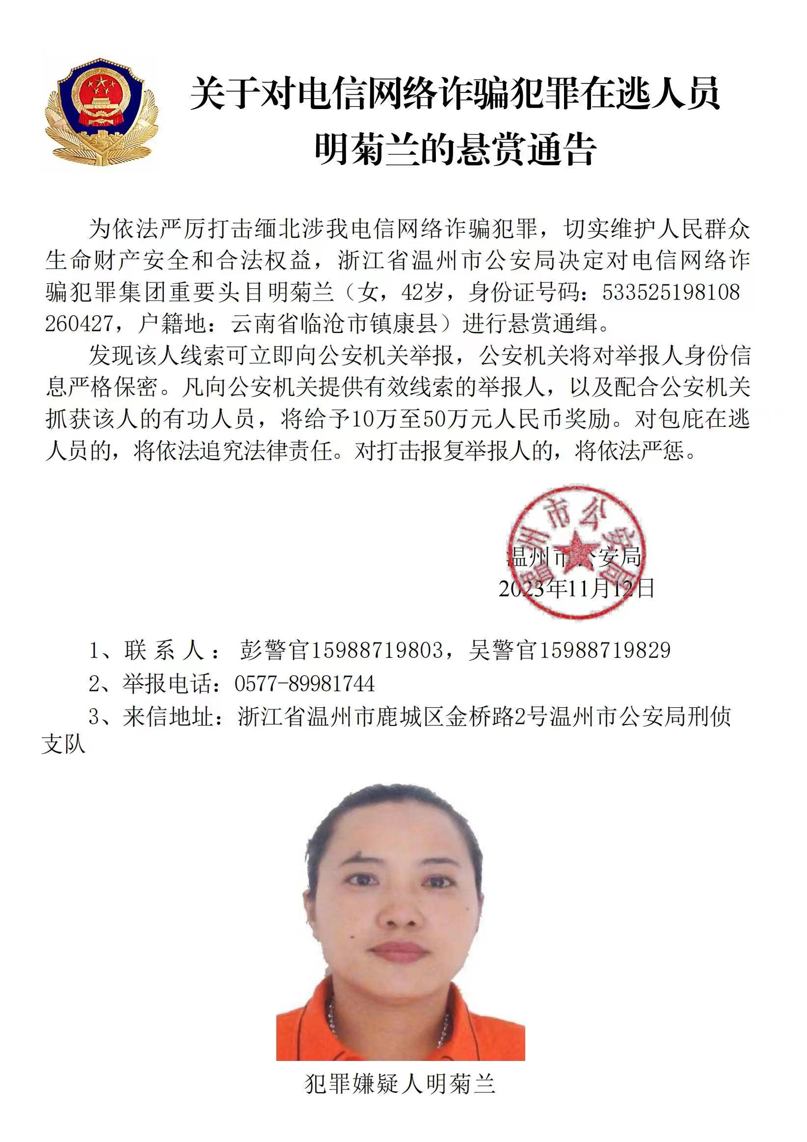 公安機關公開通緝緬北果敢自治區(qū)電信網(wǎng)絡詐騙犯罪集團重要頭目明學昌、明國平、明菊蘭、明珍珍