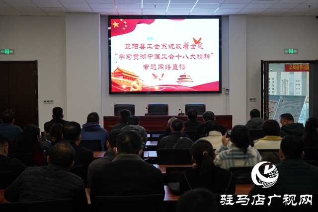 正陽縣總工會組織工會干部觀看中國工會十八大精神網絡直播專題輔導報告