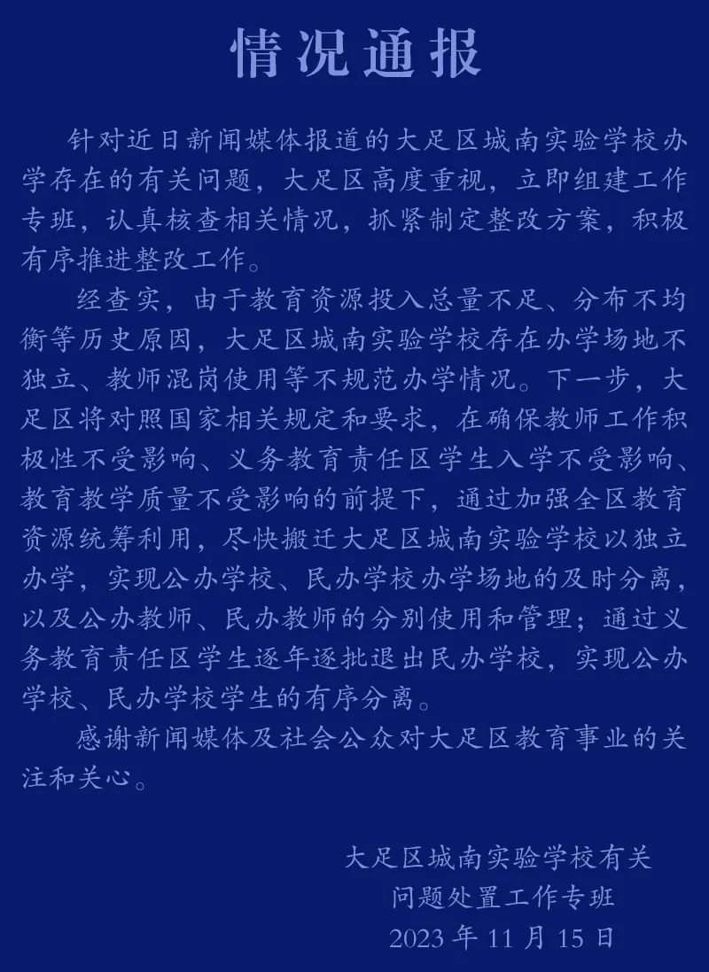 重慶大足虛設公立學校“空掛”教師編制？官方通報