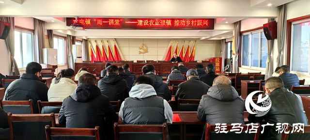 驛城區水屯鎮“周一課堂”：建設農業強鎮 推動鄉村振興