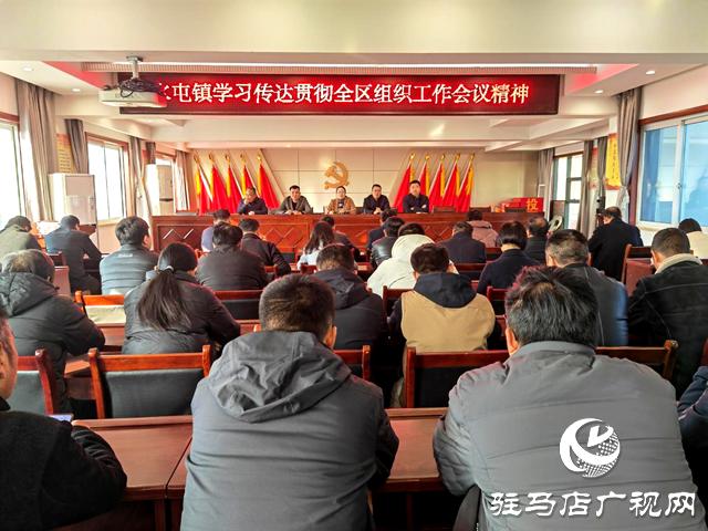 驛城區水屯鎮：強化思想引領 彰顯組織擔當——水屯鎮積極傳達學習貫徹全區組織工作會議精神
