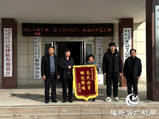 驛城區朱古洞鄉：傾力調解暖民心 信訪群眾送錦旗