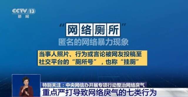 別讓網(wǎng)絡(luò)“戾氣”變傷人“利器”！中央網(wǎng)信辦嚴(yán)打這七類行為