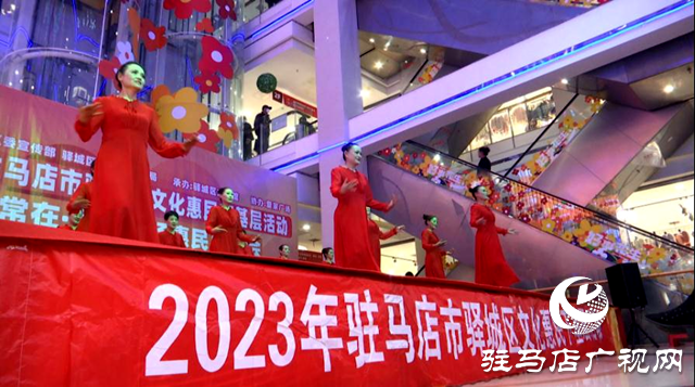 驛城區舉辦2023文化惠民下基層“禮贊新時代  文化進萬家”活動