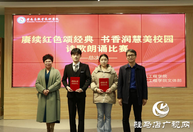 “我愛我校 我校我愛”系列活動|駐馬店職業技術學院建筑工程學院舉辦詩歌朗誦比賽