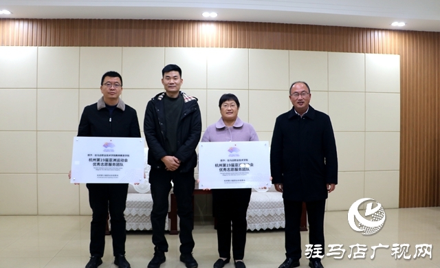 驕傲！杭州亞運會組委會為駐馬店職業(yè)技術(shù)學(xué)院授牌