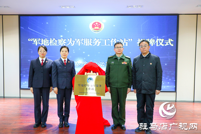 駐馬店首家“軍地檢察為軍服務工作站”在泌陽縣檢察院揭牌