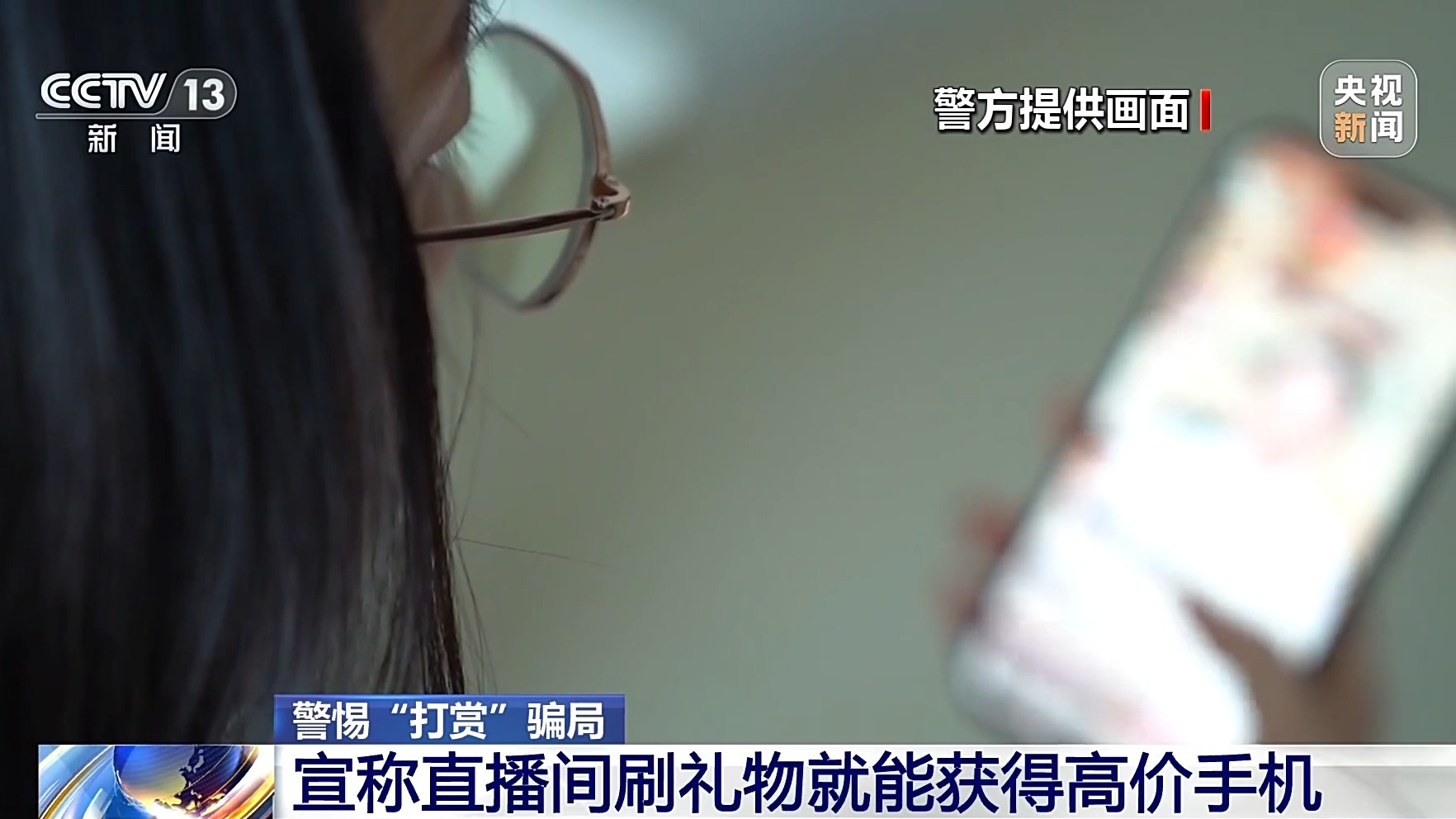 直播間花千元“打賞”能領高價手機？公安提示：小心有詐！