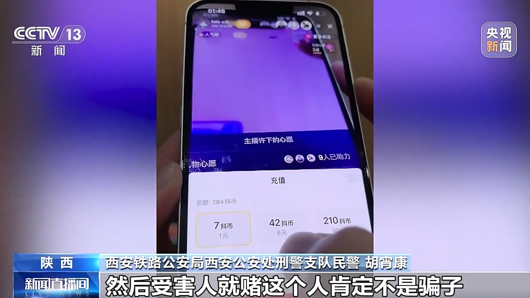 直播間花千元“打賞”能領高價手機？公安提示：小心有詐！