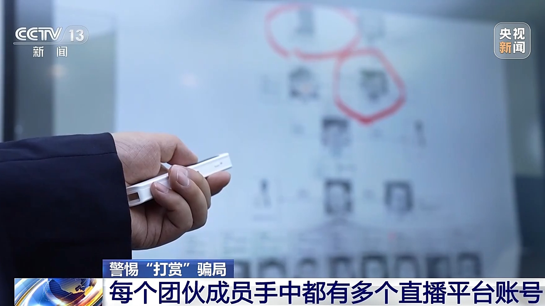 直播間花千元“打賞”能領高價手機？公安提示：小心有詐！