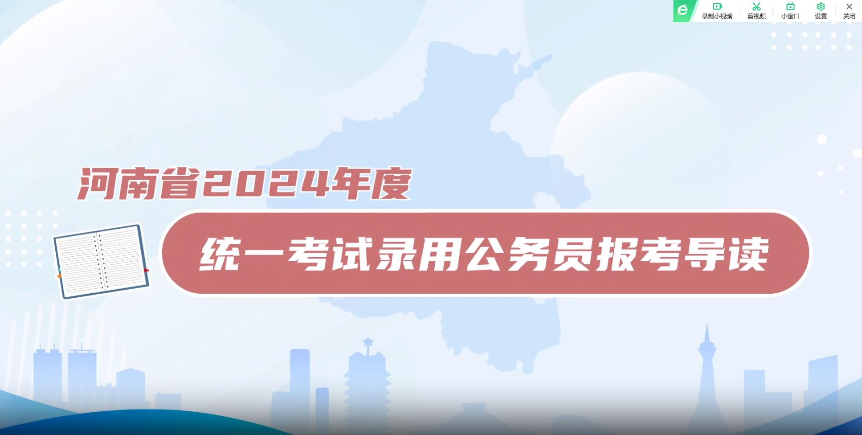 河南省2024年度統一考試錄用公務員報考導讀宣傳片
