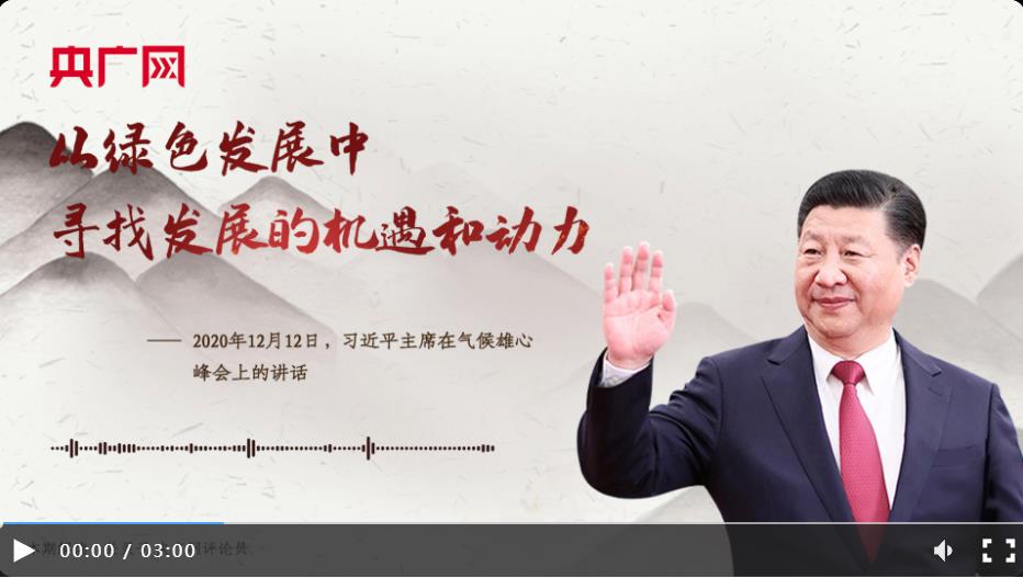 【每日一習話】從綠色發展中尋找發展的機遇和動力