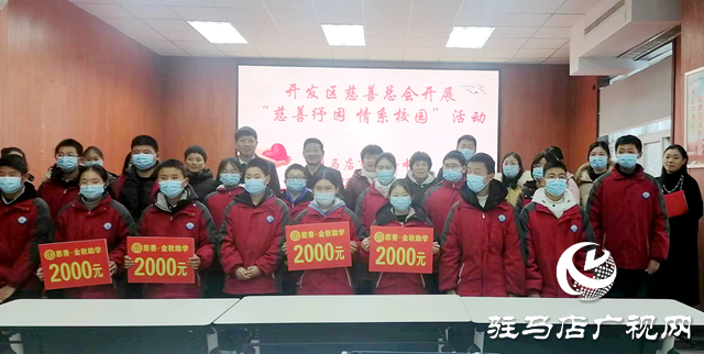 慈善紓困 情系校園！22萬元善款溫暖駐馬店經(jīng)濟開發(fā)區(qū)特困教師和學生