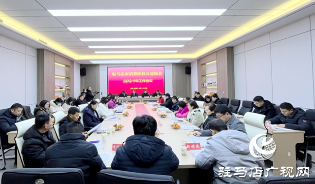 駐馬店市消協：積極受理消費投訴 搭好企業與消費者溝通橋梁
