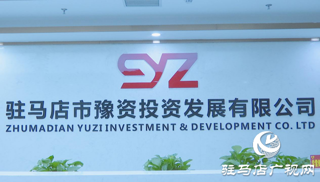 駐馬店市豫資公司：承擔社會責任 彰顯國資擔當