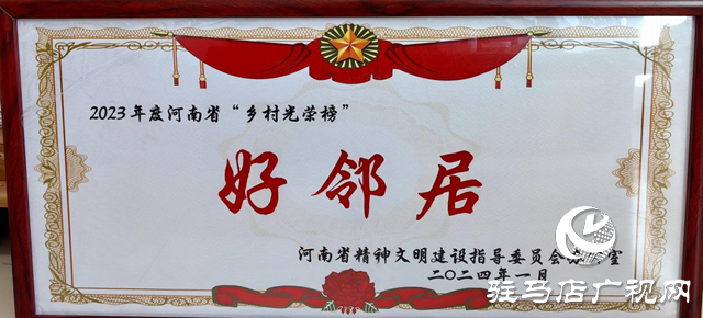 正陽縣有位“好鄰居”榮登河南省“鄉村光榮榜”