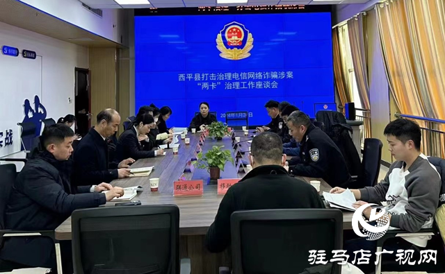 西平縣召開涉詐“兩卡”治理工作座談會暨春節反詐集中宣傳月活動部署會