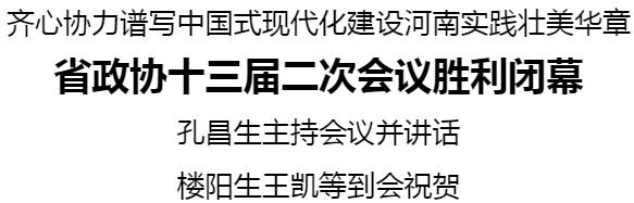 河南省政協十三屆二次會議勝利閉幕