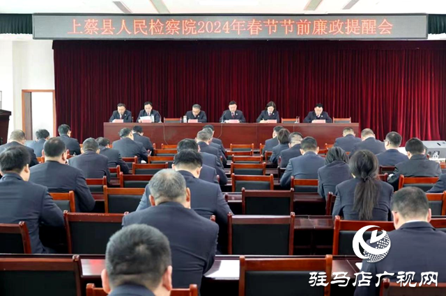 上蔡縣人民檢察院召開2024年春節節前廉政提醒會