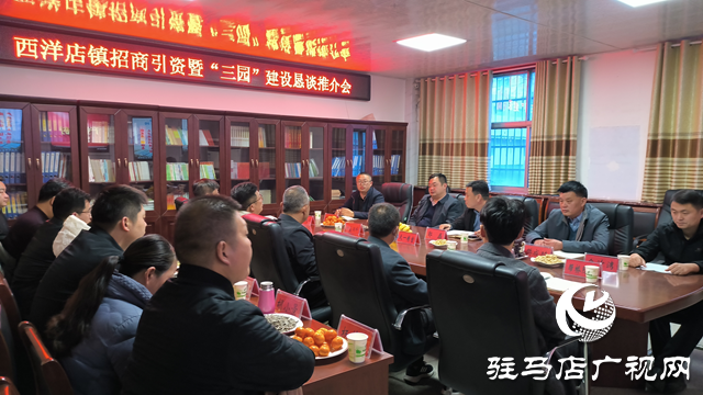 平輿縣西洋店鎮召開招商引資暨“三園”建設懇談推介會